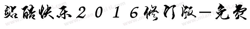 站酷快乐2016修订版字体转换