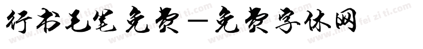 行书毛笔免费字体转换