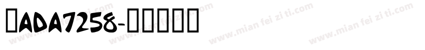 苏ADA7258字体转换
