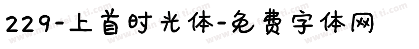 229-上首时光体字体转换