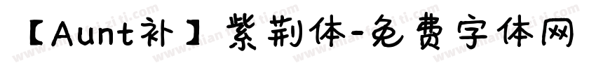 【Aunt补】紫荆体字体转换