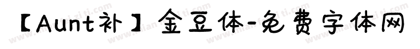 【Aunt补】金豆体字体转换