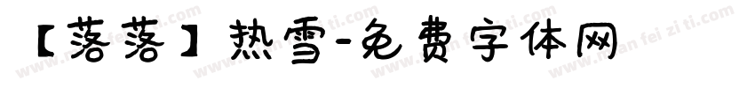 【落落】热雪字体转换