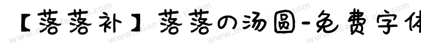 【落落补】落落の汤圆字体转换