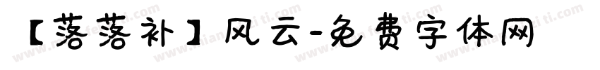 【落落补】风云字体转换