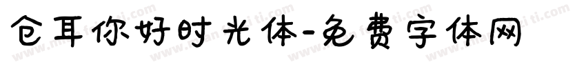 仓耳你好时光体字体转换
