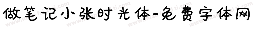 做笔记小张时光体字体转换