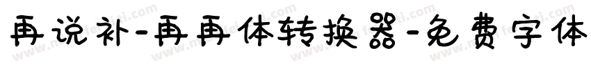再说补-再再体转换器字体转换