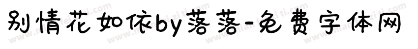 别情花如依by落落字体转换