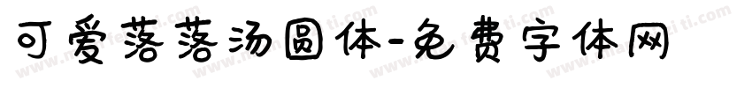 可爱落落汤圆体字体转换