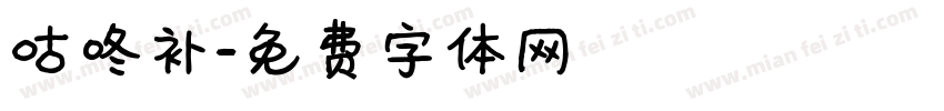 咕咚补字体转换