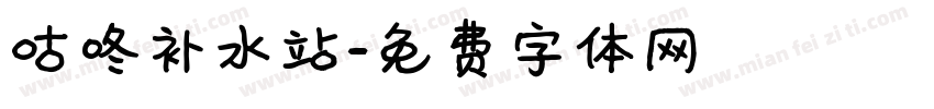 咕咚补水站字体转换