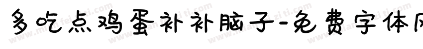 多吃点鸡蛋补补脑子字体转换