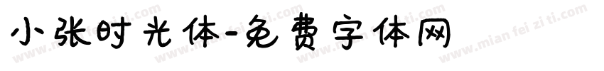 小张时光体字体转换