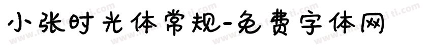 小张时光体常规字体转换