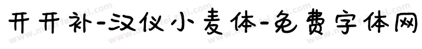 开开补-汉仪小麦体字体转换