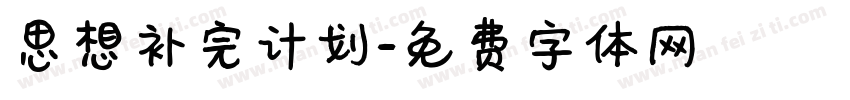 思想补完计划字体转换
