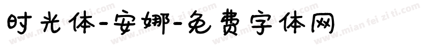 时光体-安娜字体转换