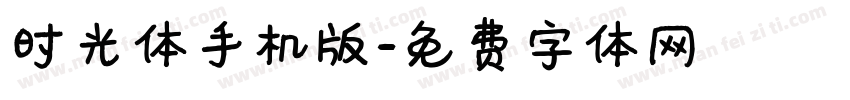 时光体手机版字体转换