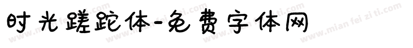 时光蹉跎体字体转换