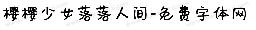 樱樱少女落落人间字体转换