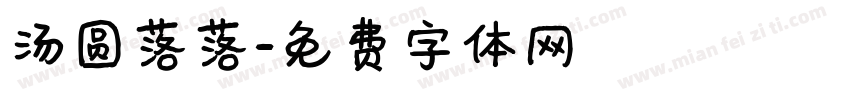汤圆落落字体转换