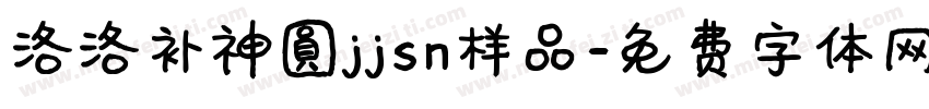 洛洛补神圓jjsn样品字体转换