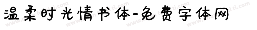 温柔时光情书体字体转换