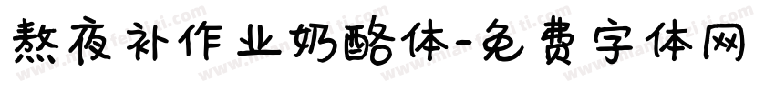 熬夜补作业奶酪体字体转换