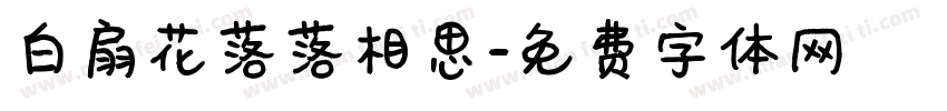 白扇花落落相思字体转换
