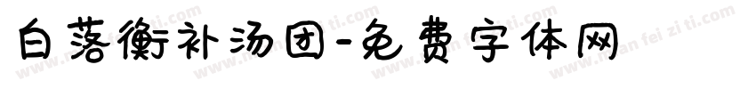 白落衡补汤团字体转换