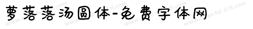 萝落落汤圆体字体转换