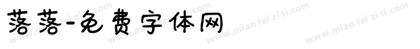 落落字体转换