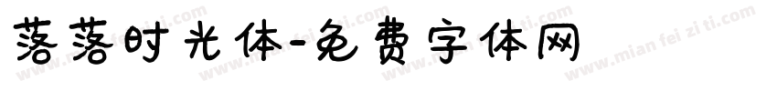 落落时光体字体转换