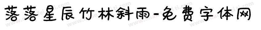 落落星辰竹林斜雨字体转换