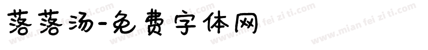 落落汤字体转换