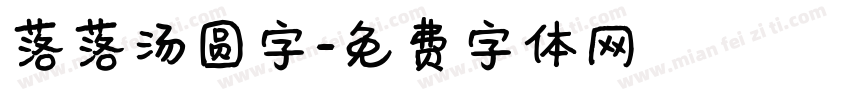 落落汤圆字字体转换