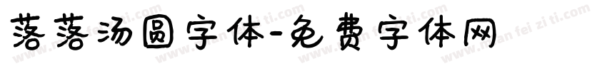 落落汤圆字体字体转换
