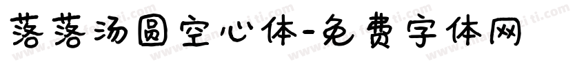 落落汤圆空心体字体转换