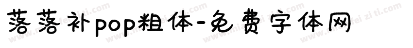 落落补pop粗体字体转换