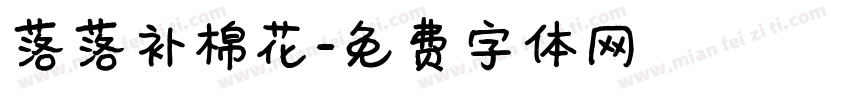 落落补棉花字体转换