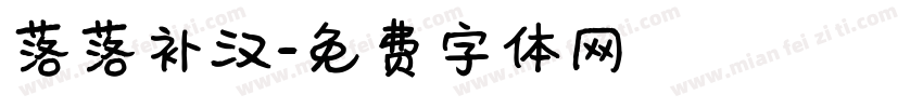 落落补汉字体转换