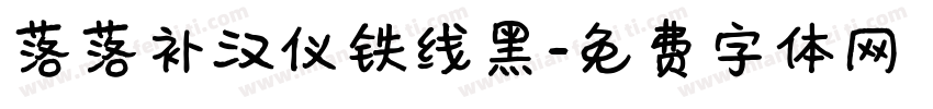 落落补汉仪铁线黑字体转换