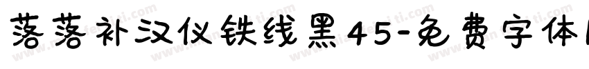 落落补汉仪铁线黑45字体转换