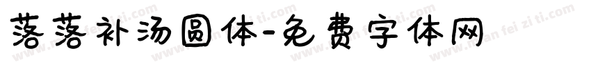 落落补汤圆体字体转换