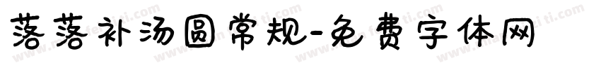 落落补汤圆常规字体转换