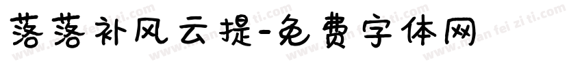 落落补风云提字体转换