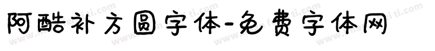 阿酷补方圆字体字体转换