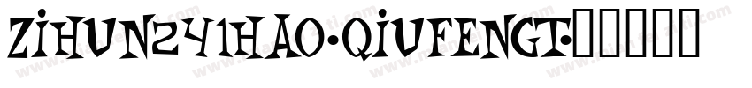 zihun241hao-qiufengt字体转换