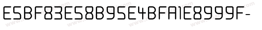 E5BF83E58B95E4BFA1E8999F字体转换